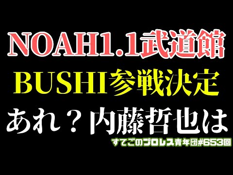【プロレス】超速報!ノアにBUSHIとXが参戦決定!あれ内藤哲也は?高橋ヒロムとの絡みは...#noah_ghc