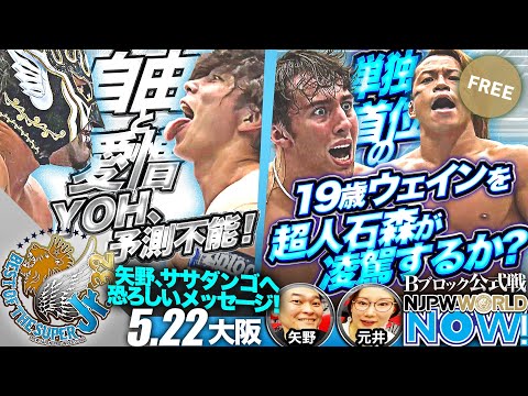 【新日本プロレス】『BEST OF THE SUPER Jr.32』第8戦!IWGPジュニア王者デスペラードとジュニアタッグ王者YOHの王者対決!【NJPWWORLD NOW!】