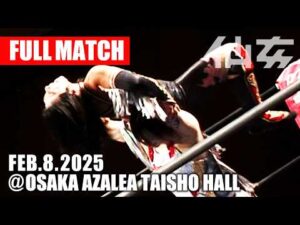 【女子プロレス】彩羽匠 vs 岩田美香 2025年2月8日 大阪・アゼリア大正