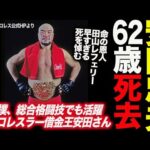 安田忠夫62歳死去！大相撲、総合格闘技でも活躍 元プロレスラー“借金王”安田さん。命の恩人田山レフェリー早すぎる死を悼む！新日本プロレス njpw
