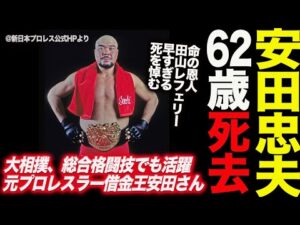 安田忠夫62歳死去！大相撲、総合格闘技でも活躍 元プロレスラー“借金王”安田さん。命の恩人田山レフェリー早すぎる死を悼む！新日本プロレス njpw