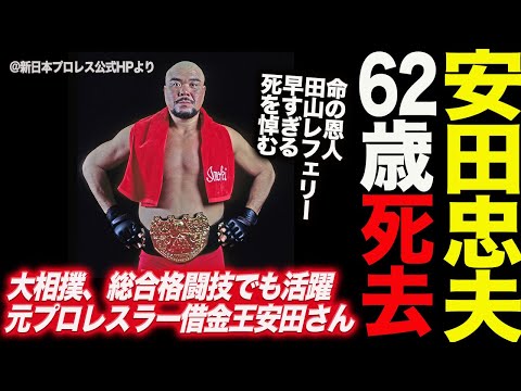 安田忠夫62歳死去！大相撲、総合格闘技でも活躍 元プロレスラー“借金王”安田さん。命の恩人田山レフェリー早すぎる死を悼む！新日本プロレス njpw