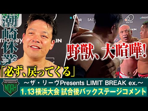 「これが最後じゃないよ」積み重ねた激戦の代償。潮崎豪が長期欠場へ…。満身創痍の男が見せた欠場前、最後の熱闘に会場沸騰1.13横浜大会 試合後コメント〈📺レッスルユニバースで独占配信中〉