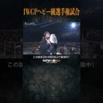 新日本プロレス『THE NEW BEGINNING in OSAKA』(2.11) IWGPヘビー級選手権試合 #shorts