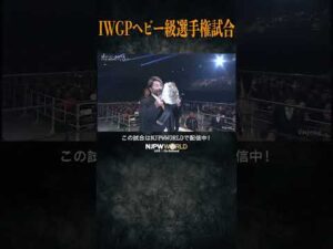 新日本プロレス『THE NEW BEGINNING in OSAKA』(2.11) IWGPヘビー級選手権試合 #shorts