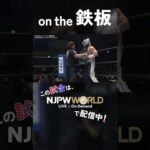 新日本プロレス『Road to THE NEW BEGINNING』(1.20) on the 鉄板 #shorts