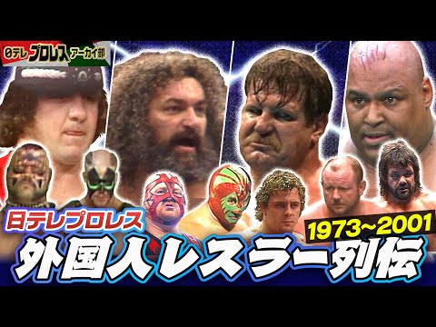 日テレプロレス外国人レスラー激闘マッチ🔥一挙配信1973~2001(※ループ配信)