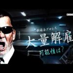 新日本プロレス激震！蝶野が語る今後の新日本【後編】