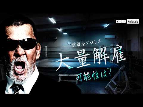 新日本プロレス激震！蝶野が語る今後の新日本【後編】