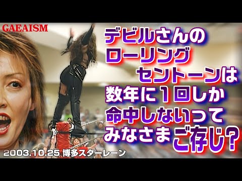 【女子プロレス GAEA】自爆が定番…! デビル雅美 vs 尾崎魔弓 2003年10月25日 福岡・博多スターレーン