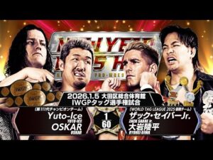 【新日本プロレス】Yuto-Ice&OSKAR vs ザック・セイバーJr.&大岩陵平 煽りVTR【IWGPタッグ選手権試合／2026.1.5 大田区総合体育館】