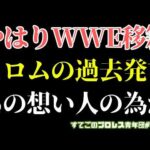 【新日本プロレス】高橋ヒロムがWWEに行く理由は？鍵は過去の発言にあった？イビ様は謙虚な姿勢を見せる...【移籍問題】