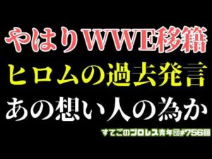 【新日本プロレス】高橋ヒロムがWWEに行く理由は？鍵は過去の発言にあった？イビ様は謙虚な姿勢を見せる...【移籍問題】