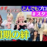 【🔥スタスタ🔥】鉄アキラのとんでもプロレス＆同期の絆SP！【🌟エルフ×STARDOM🌟】