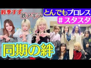 【🔥スタスタ🔥】鉄アキラのとんでもプロレス&同期の絆SP!【🌟エルフ×STARDOM🌟】