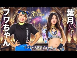 【煽りVTR】フワちゃん vs 葉月 フワちゃん再デビュー戦！12月29日(月)両国国技館大会【スターダム】