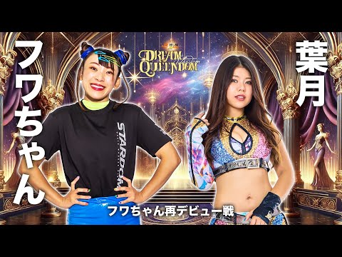 【煽りVTR】フワちゃん vs 葉月 フワちゃん再デビュー戦!12月29日(月)両国国技館大会【スターダム】