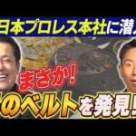#359【超貴重!!新日本プロレス“本社”に潜入】有田&福田も懐かしの“あのベルト”を発見!?【6.14大阪城ホール大会直前SP】