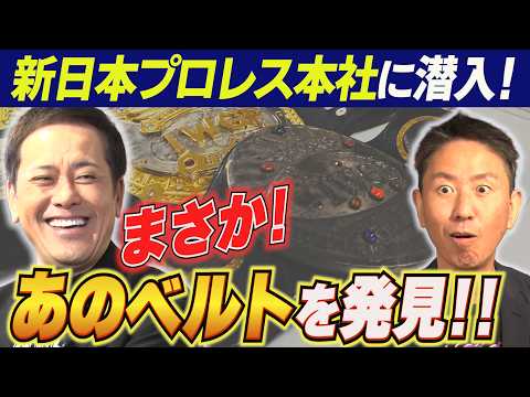 #359【超貴重!!新日本プロレス“本社”に潜入】有田&福田も懐かしの“あのベルト”を発見!?【6.14大阪城ホール大会直前SP】