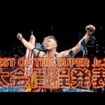 【新日本プロレスJr.の祭典】セキチュー Presents BEST OF THE SUPER Jr.33 大会日程発表！