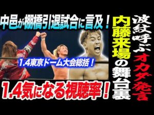 波紋を呼ぶ！オカダ発言‼矢野慌ててフォローに！内藤哲也ドーム来場の舞台裏！中邑が棚橋引退試合に言及！1.4気になる視聴率！新日本プロレス njpw njwk20 njdash