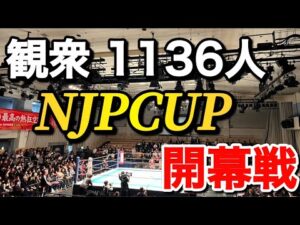 3.4 後楽園 NJPCUP開幕戦 感想まとめ【新日本プロレス】