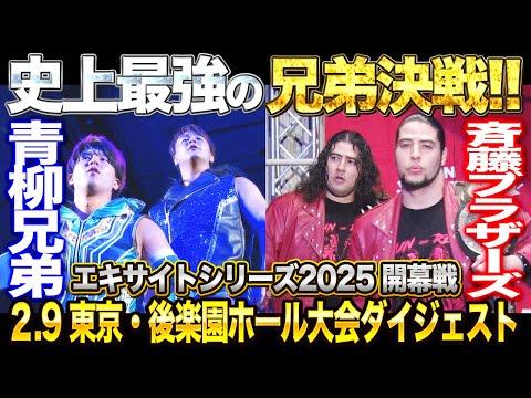 【全日本プロレス】史上初！兄弟同士の世界タッグ戦！！エキサイトシリーズ2025【開幕戦】2.9東京・後楽園ホール大会ダイジェスト