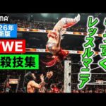 【WWEが分かる】まずこれを見て！必殺技集2026！イヨ・スカイ！中邑真輔！ASUKA！カイリ！ジュリア！コーディ・レインズ・CMパンク･･･｜4.19&20 レッスルマニア42はABEMA PPV！