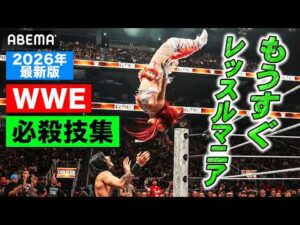 【WWEが分かる】まずこれを見て！必殺技集2026！イヨ・スカイ！中邑真輔！ASUKA！カイリ！ジュリア！コーディ・レインズ・CMパンク･･･｜4.19&20 レッスルマニア42はABEMA PPV！