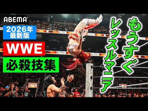 【WWEが分かる】まずこれを見て！必殺技集2026！イヨ・スカイ！中邑真輔！ASUKA！カイリ！ジュリア！コーディ・レインズ・CMパンク･･･｜4.19&20 レッスルマニア42はABEMA PPV！