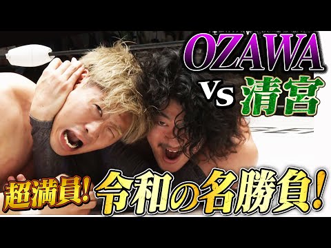 全プロレスファンが沸騰！OZAWAと清宮の令和名勝負数え唄！次回防衛戦はまさかの3WAY！｜5.18  プロレスリング・ノア 後楽園ホール大会はABEMA無料生中継