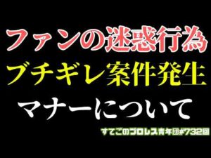 【プロレス】ファンの迷惑行為にブチギレ！改めてマナーについて考えてみよう...【TEAM2000X】