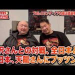 初めて触れた三沢光晴さん、全日本プロレスと新日本プロレスの違い、天龍さんにプッツンしてしまった話・・・プロレスリング・ノア丸藤正道選手と対談！｜大谷晋二郎 ひたすら前進チャンネル