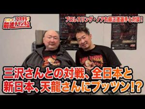 初めて触れた三沢光晴さん、全日本プロレスと新日本プロレスの違い、天龍さんにプッツンしてしまった話・・・プロレスリング・ノア丸藤正道選手と対談！｜大谷晋二郎 ひたすら前進チャンネル