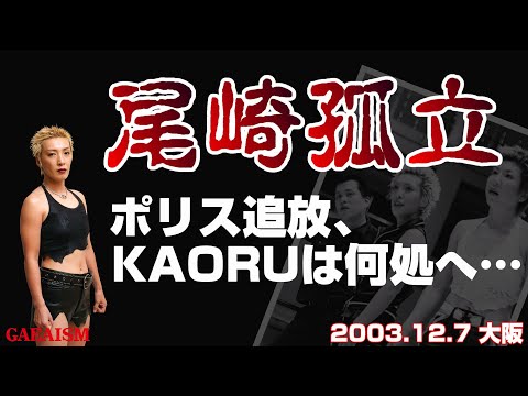 【女子プロレス GAEA】尾崎魔弓 vs 山田敏代 2003年12月7日 大阪ドームスカイホール