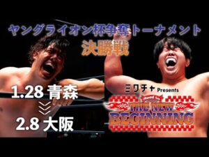 【新日本プロレス】Road to THE NEW BEGINNING オープニングVTR【1.28 青森・伊藤鉱業アリーナつがる（つがる市総合体育館）】