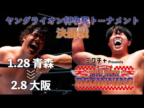 【新日本プロレス】Road to THE NEW BEGINNING オープニングVTR【1.28 青森・伊藤鉱業アリーナつがる（つがる市総合体育館）】