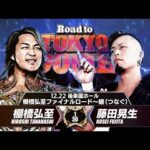 【新日本プロレス】棚橋弘至 vs 藤田晃生 煽りVTR【棚橋弘至ファイナルロード〜継〜／2025.12.22 後楽園ホール】