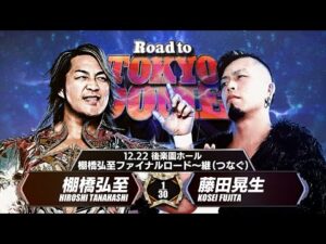【新日本プロレス】棚橋弘至 vs 藤田晃生 煽りVTR【棚橋弘至ファイナルロード〜継〜/2025.12.22 後楽園ホール】