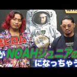 新日本ジュニア vs NOAHジュニア!高橋ヒロムがEitaに宣戦布告|10.11 NOAH両国大会 ABEMAで完全無料生中継