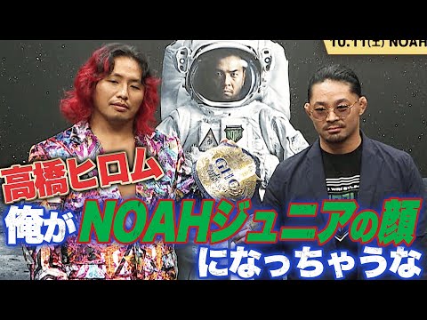 新日本ジュニア vs NOAHジュニア!高橋ヒロムがEitaに宣戦布告|10.11 NOAH両国大会 ABEMAで完全無料生中継