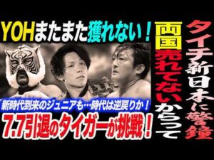 タイチが新日本プロレスに警鐘！両国のチケット売れてないからって⋯YOHまたまたIWGPJrが獲れなかった！7.7引退決定のタイガーマスクが挑戦表明！新日本プロレス njpw njSG