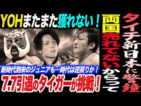 タイチが新日本プロレスに警鐘!両国のチケット売れてないからって⋯YOHまたまたIWGPJrが獲れなかった!7.7引退決定のタイガーマスクが挑戦表明!新日本プロレス njpw njSG