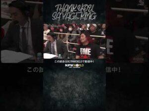 新日本プロレス『THE NEW BEGINNING in OSAKA』(2.11) THANK YOU SAVAGE KING #shorts