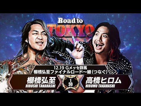 【新日本プロレス】棚橋弘至 vs 高橋ヒロム 煽りVTR【棚橋弘至ファイナルロード〜継〜／2025.12.19 Gメッセ群馬】