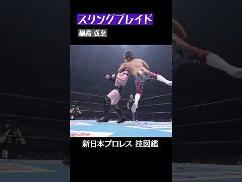【新日本プロレス 技図鑑】スリングブレイド / 棚橋 弘至  #shorts