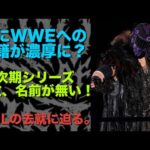 ＊最新【新日本プロレス】EVILがWWEに移籍はかなり濃厚に？次期シリーズに何故名前が無いのか？ #njpw #njnbg #njpwworld #新日本プロレス #プロレス #evil