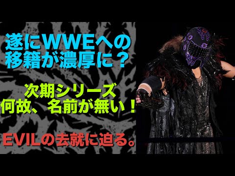 ＊最新【新日本プロレス】EVILがWWEに移籍はかなり濃厚に？次期シリーズに何故名前が無いのか？ #njpw #njnbg #njpwworld #新日本プロレス #プロレス #evil