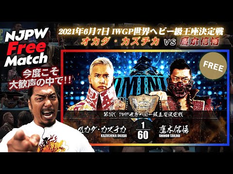 【新日本プロレス 1週間無料配信】オカダ・カズチカ vs 鷹木信悟(2021/6/7 大阪城ホール IWGP世界ヘビー級王座決定戦)【NJPW Free Match】
