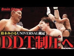“プロレス王”鈴木みのるがDDT制圧へ王手!DDTの若きエース上野勇希からユニバーサル王座を奪取!!<DDT Archives>